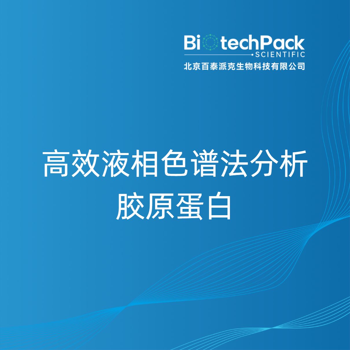 高效液相色谱法分析胶原蛋白