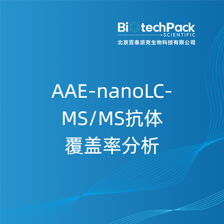 AAE-nanoLC-MS/MS抗体覆盖率分析