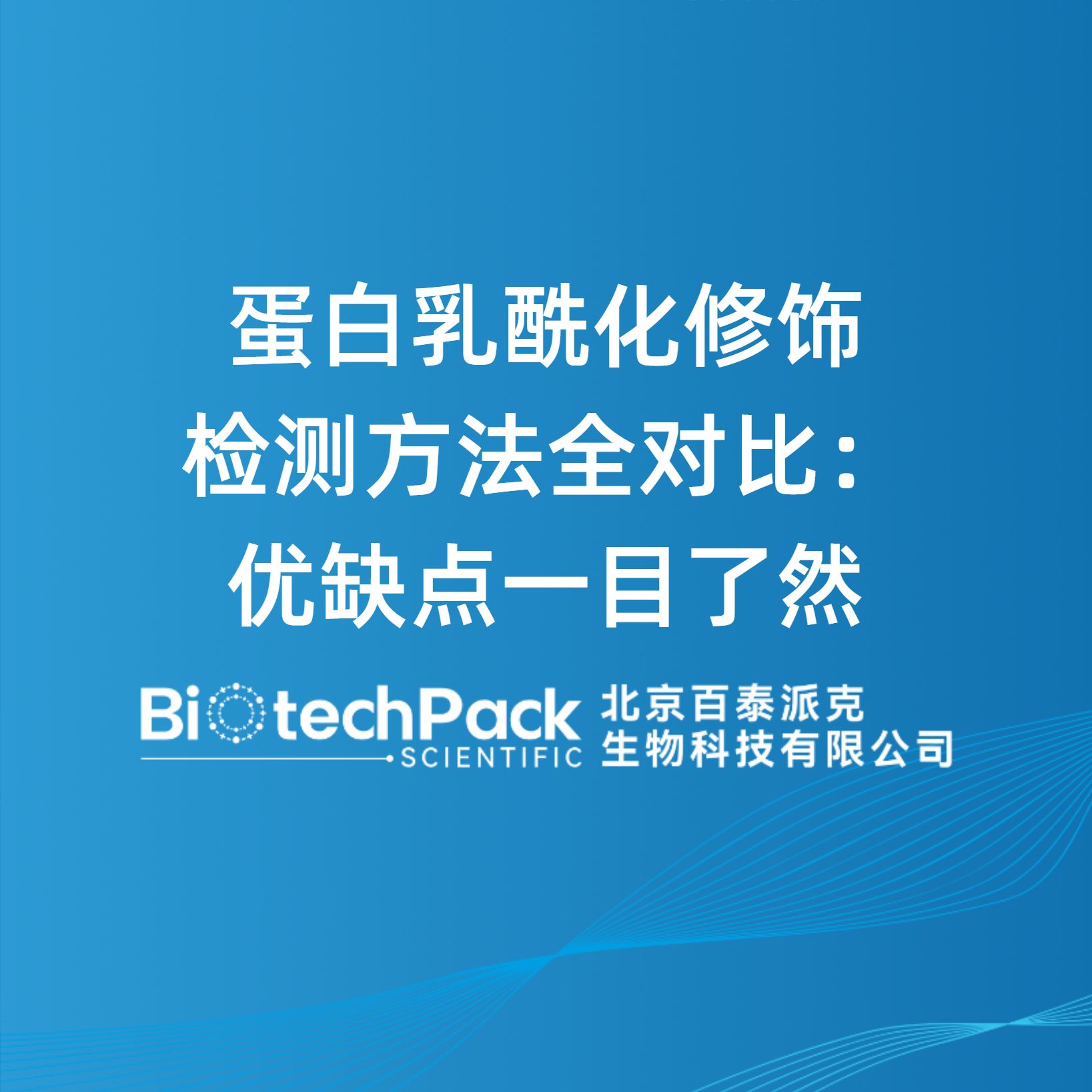 蛋白乳酰化修饰检测方法全对比：优缺点一目了然