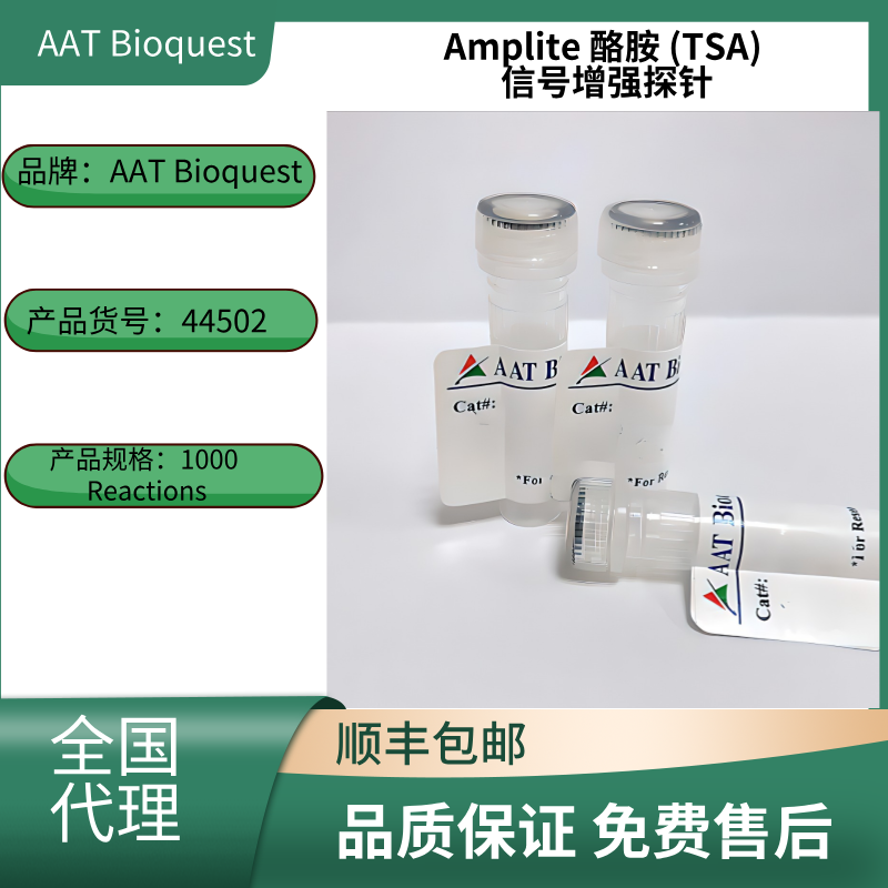 Amplite 酪胺 (TSA) 信号增强探针 货号44502