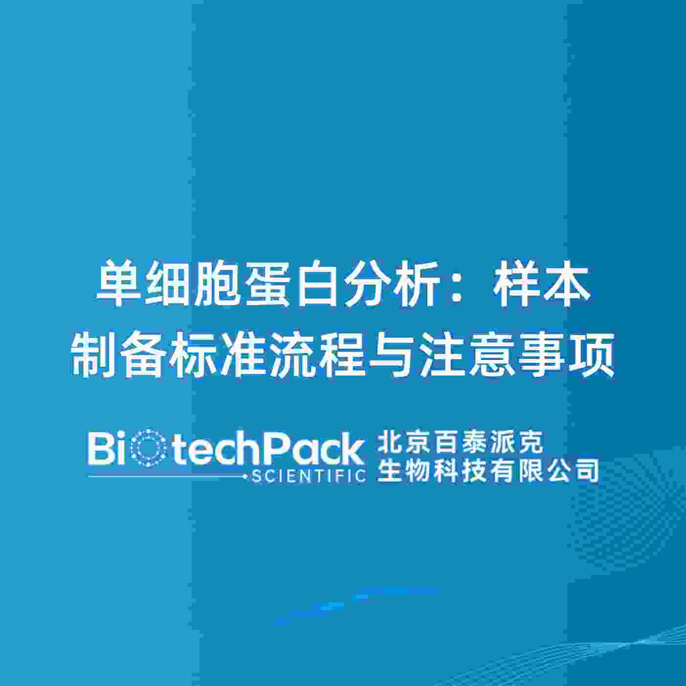 单细胞蛋白分析：样本制备标准流程与注意事项