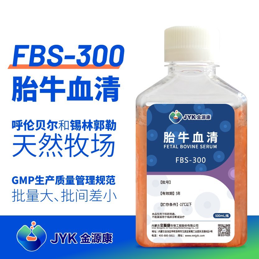 金源康標準胎牛血清FBS-300