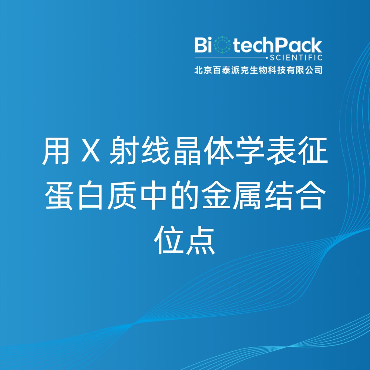 用 X 射线晶体学表征蛋白质中的金属结合位点