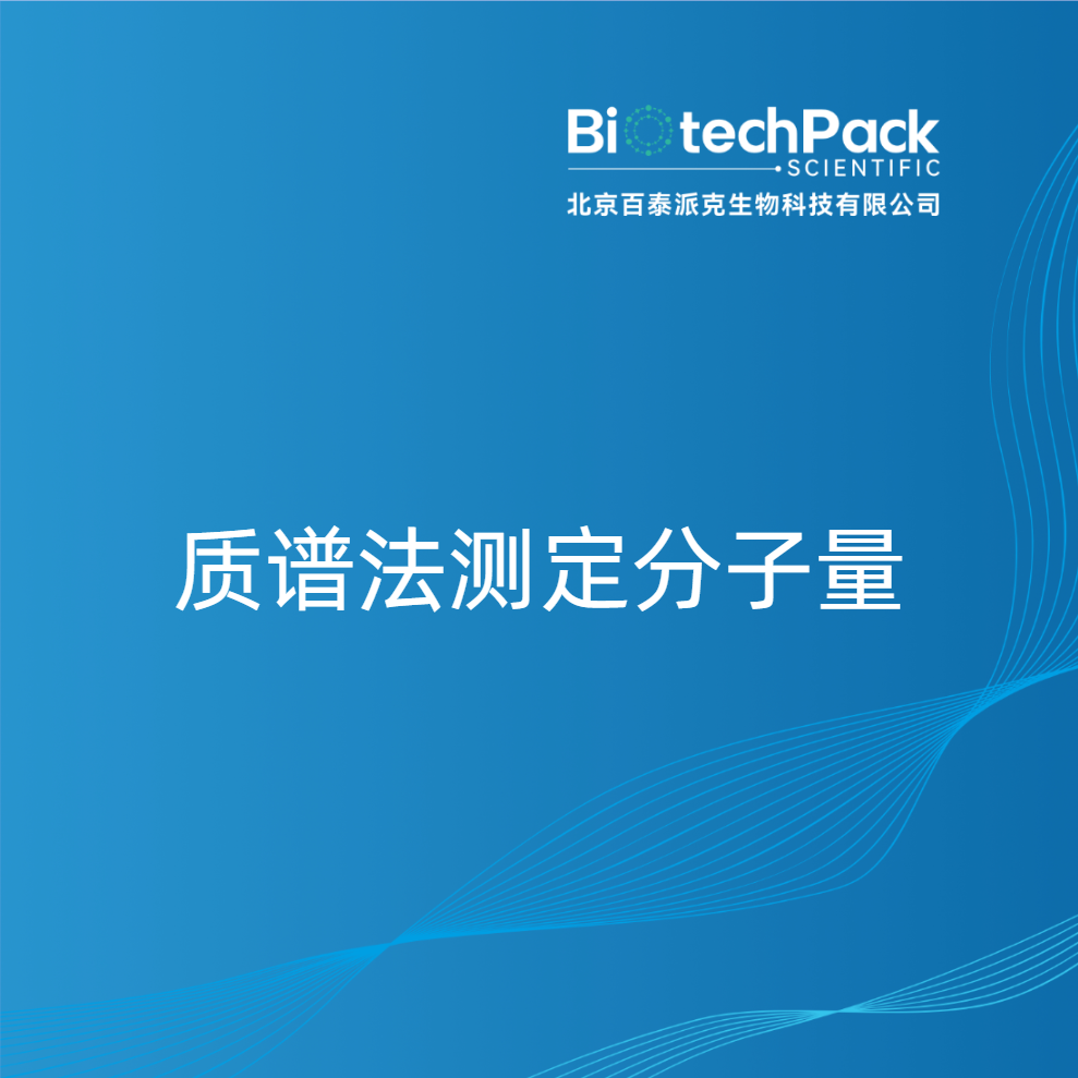质谱法测定分子量