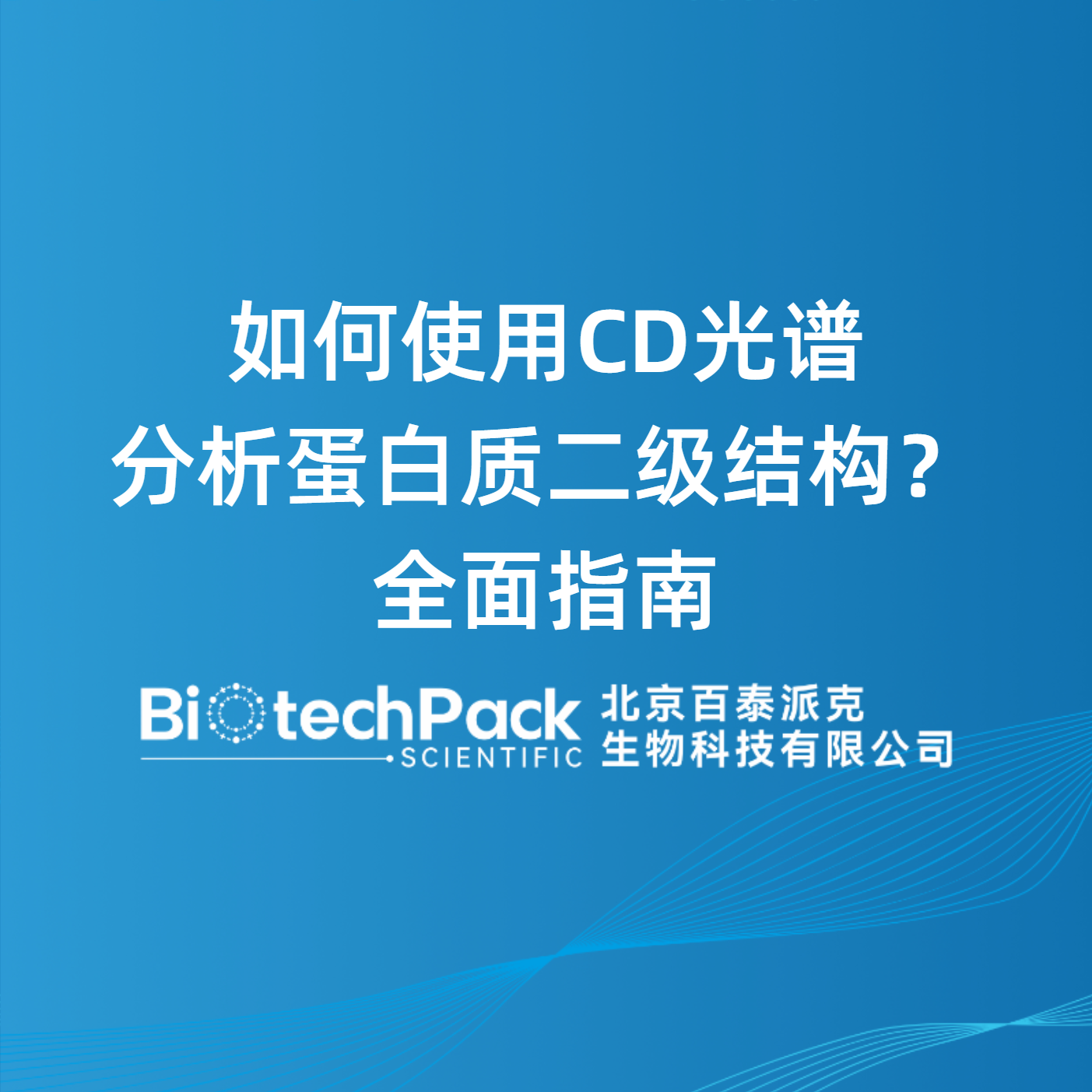 如何使用CD光谱分析蛋白质二级结构？全面指南