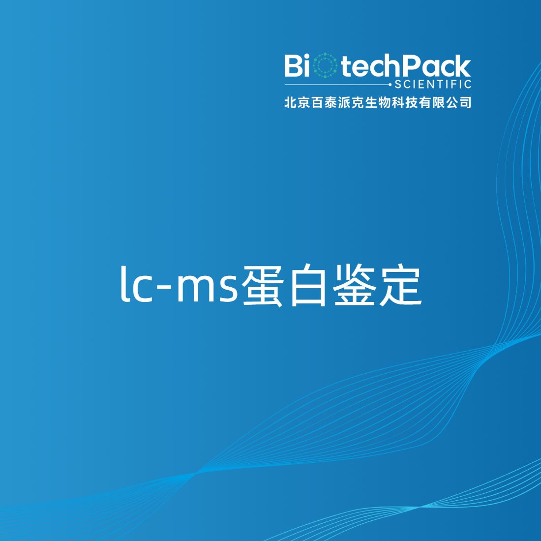 lc-ms蛋白鉴定