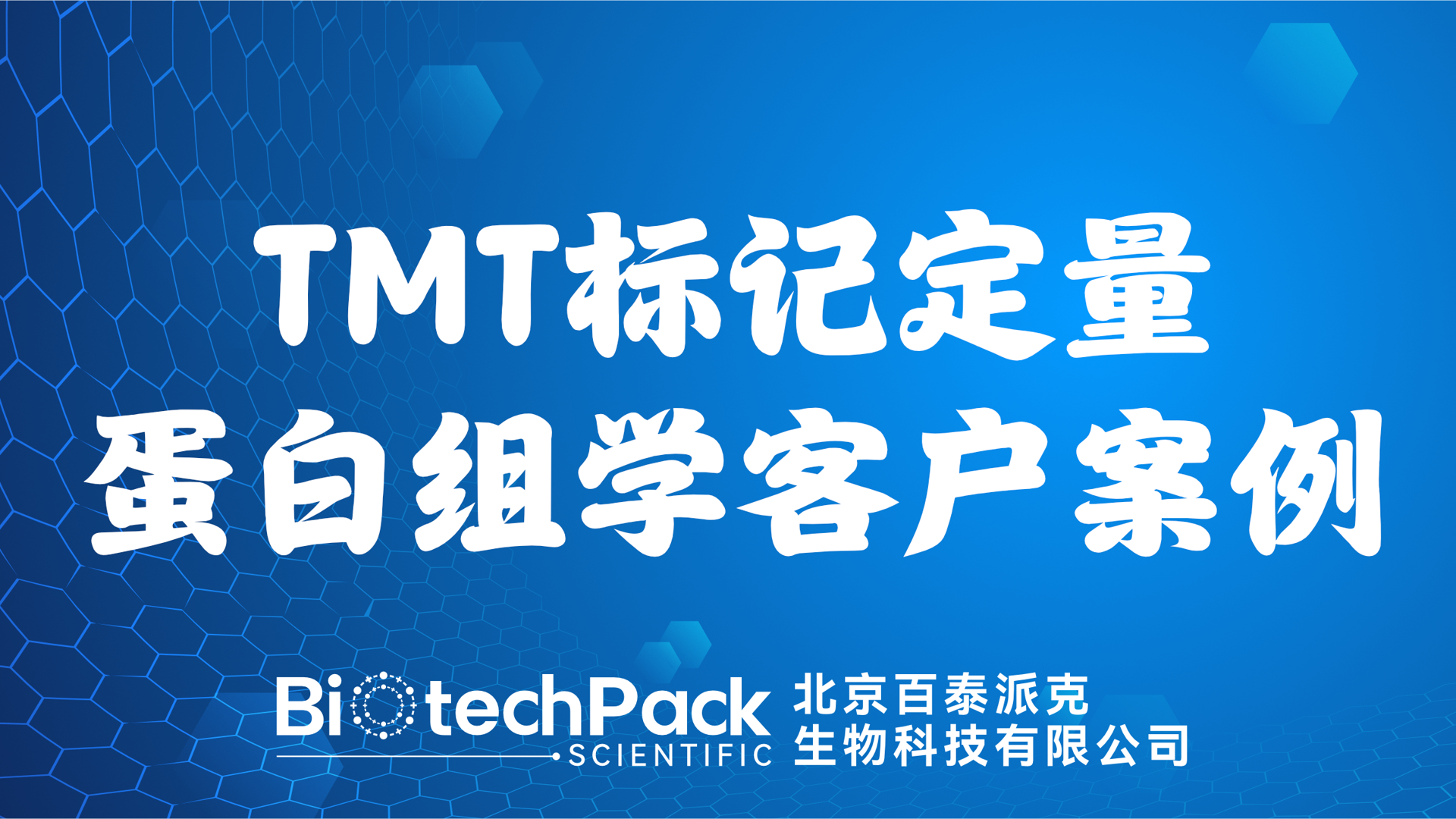 百泰派克生物科技,TMT標記定量蛋白組學客戶案例