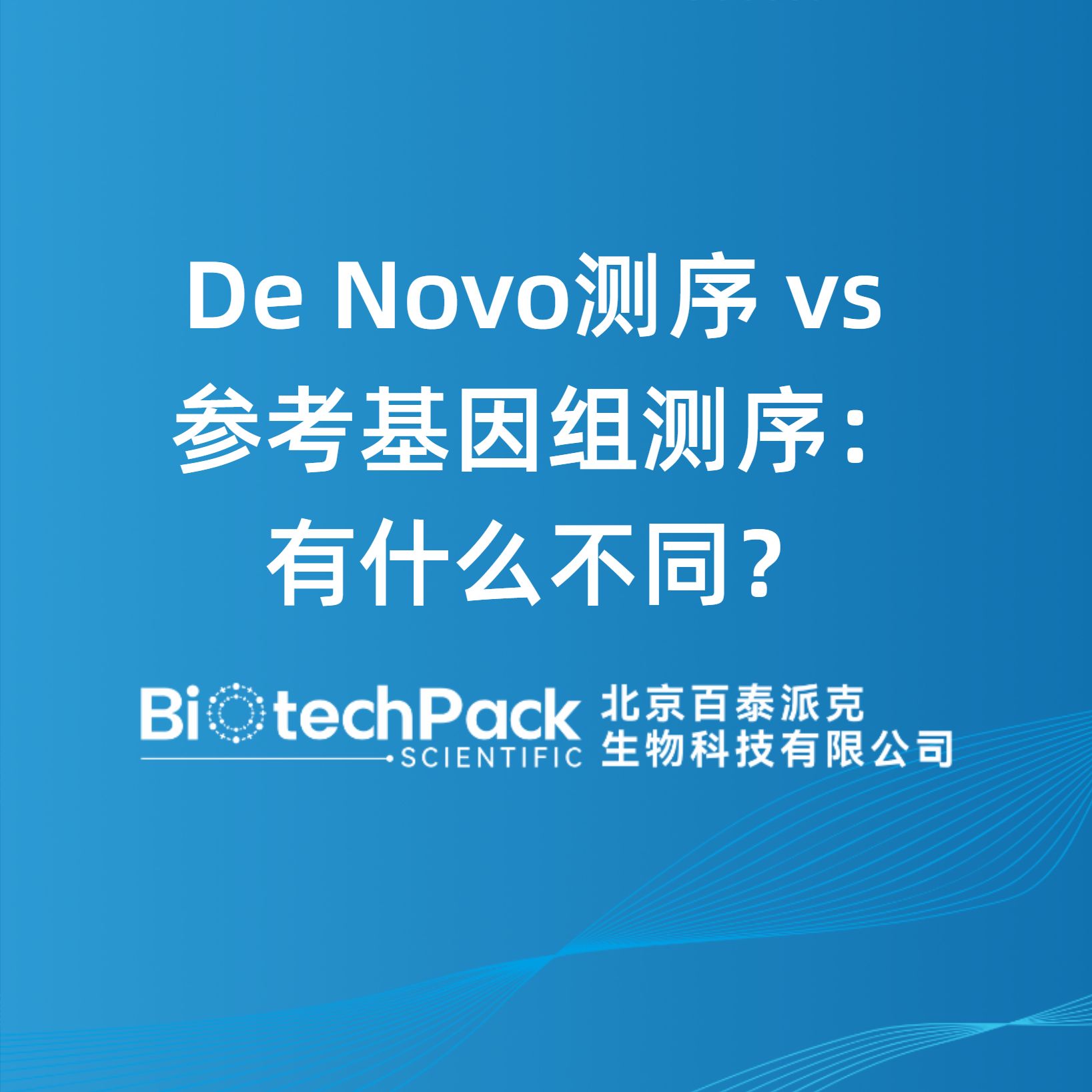 De Novo测序 vs 参考基因组测序：有什么不同？