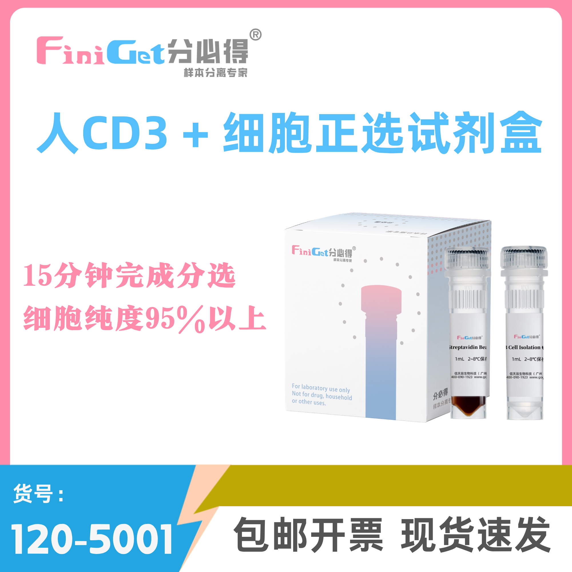 FiniGet分必得?人CD3+ T細胞分選試劑盒