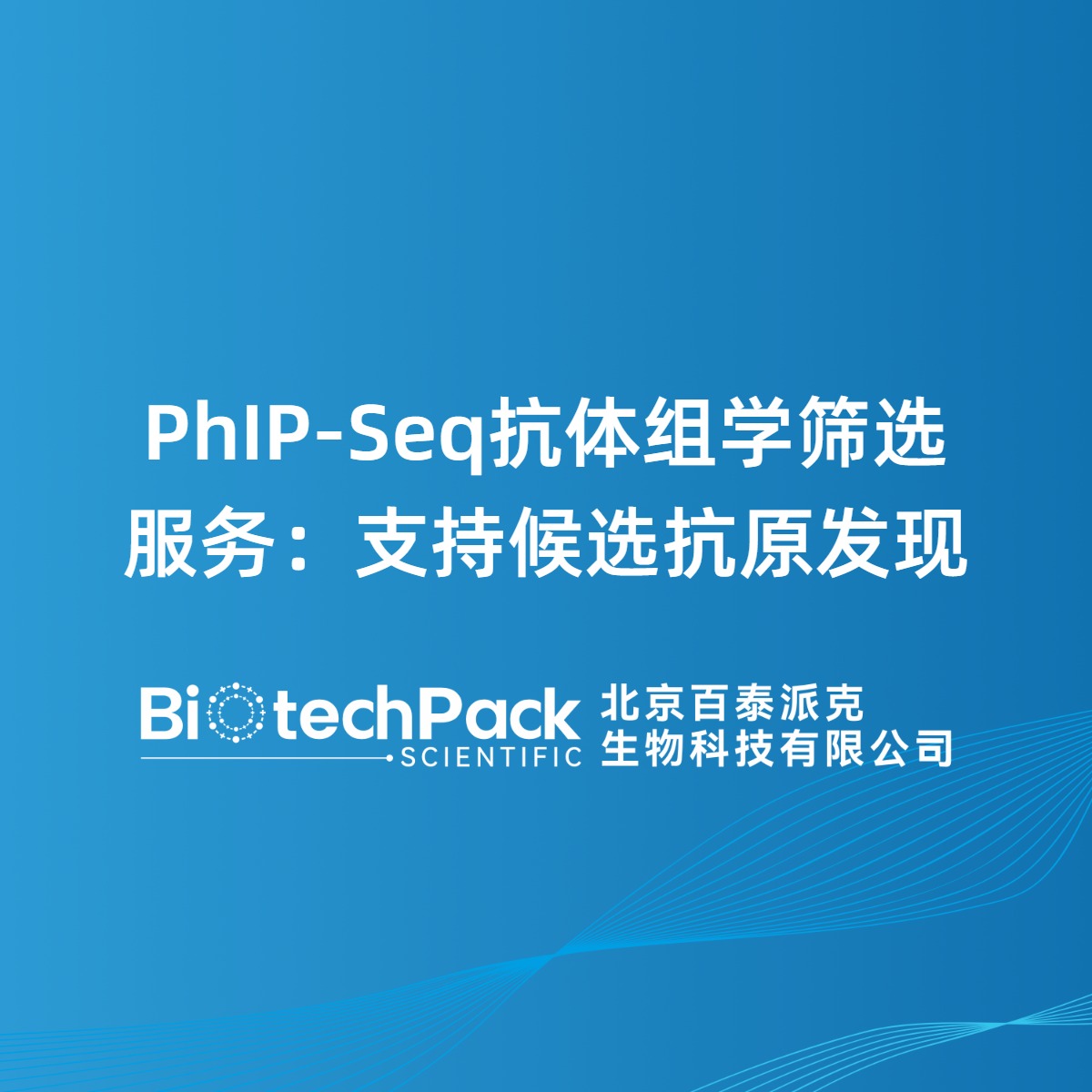 PhIP-Seq抗体组学筛选服务：支持候选抗原发现