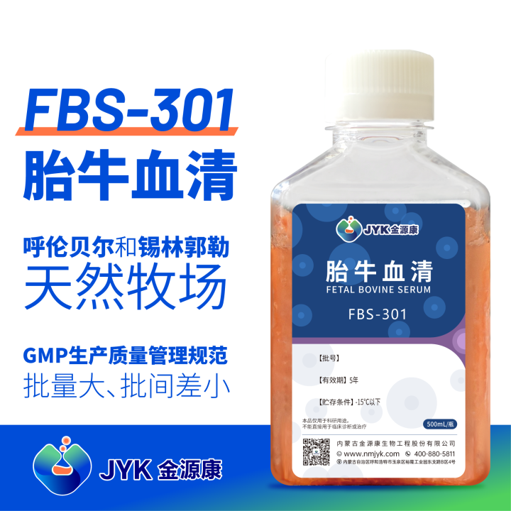 胎牛血清FBS-301