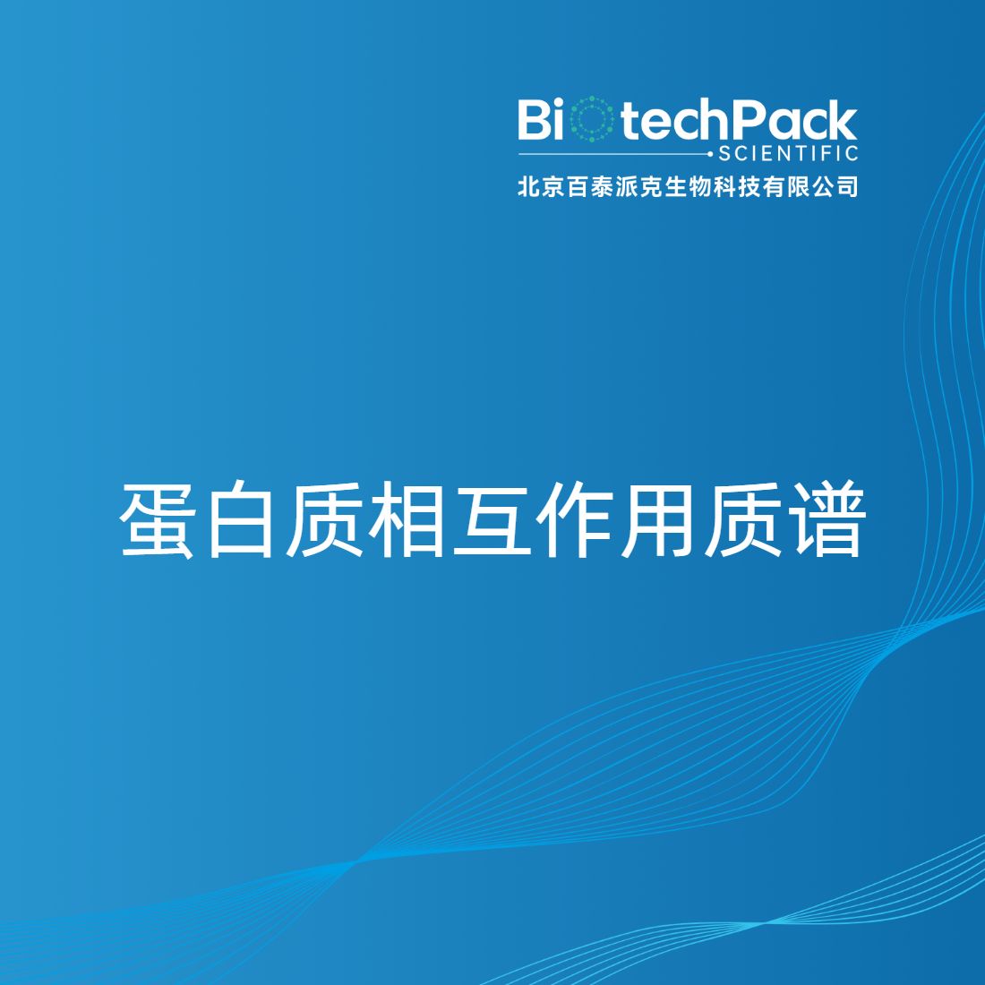 蛋白质相互作用质谱