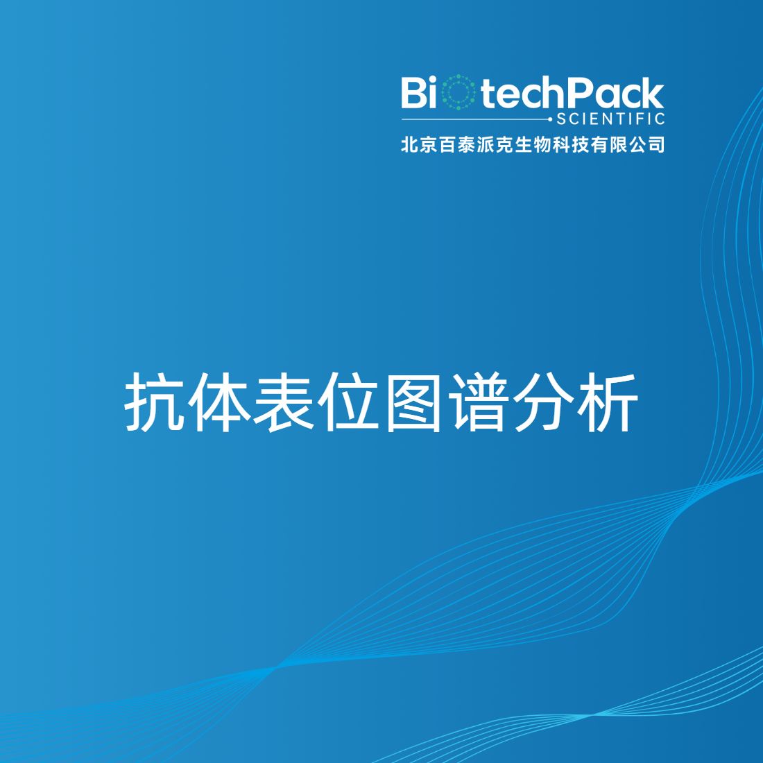 抗体表位图谱分析