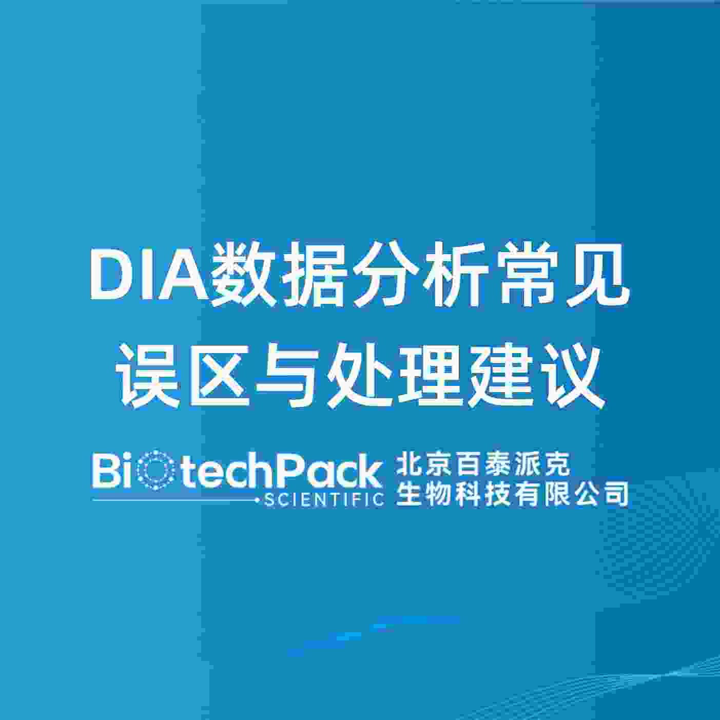 DIA数据分析常见误区与处理建议