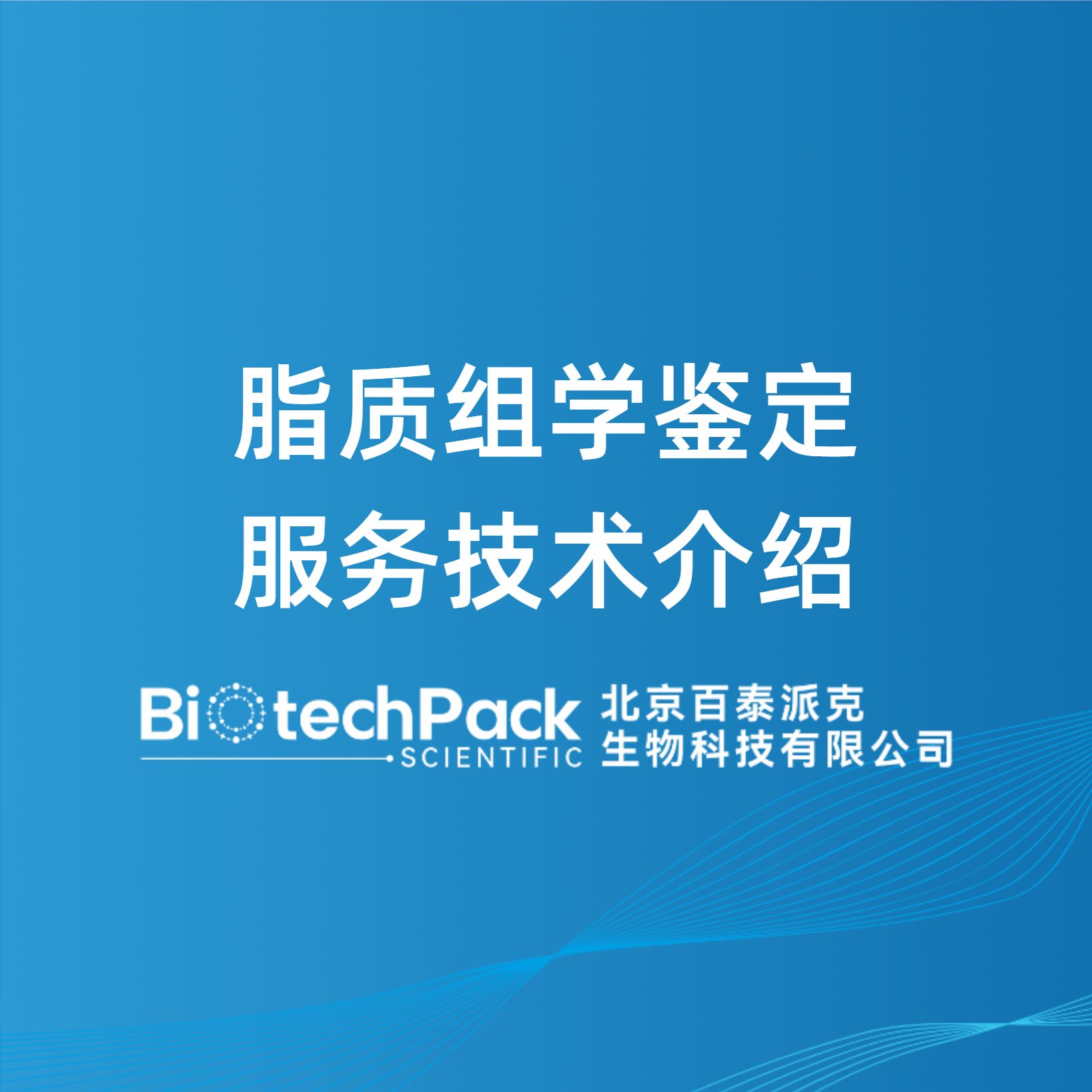脂质组学鉴定服务技术介绍-百泰派克生物科技