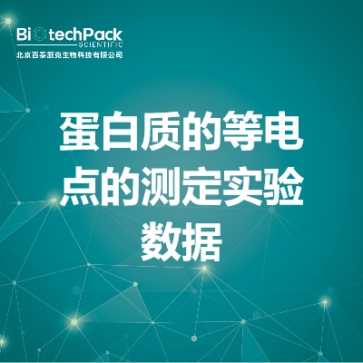 蛋白质的等电点的测定实验数据