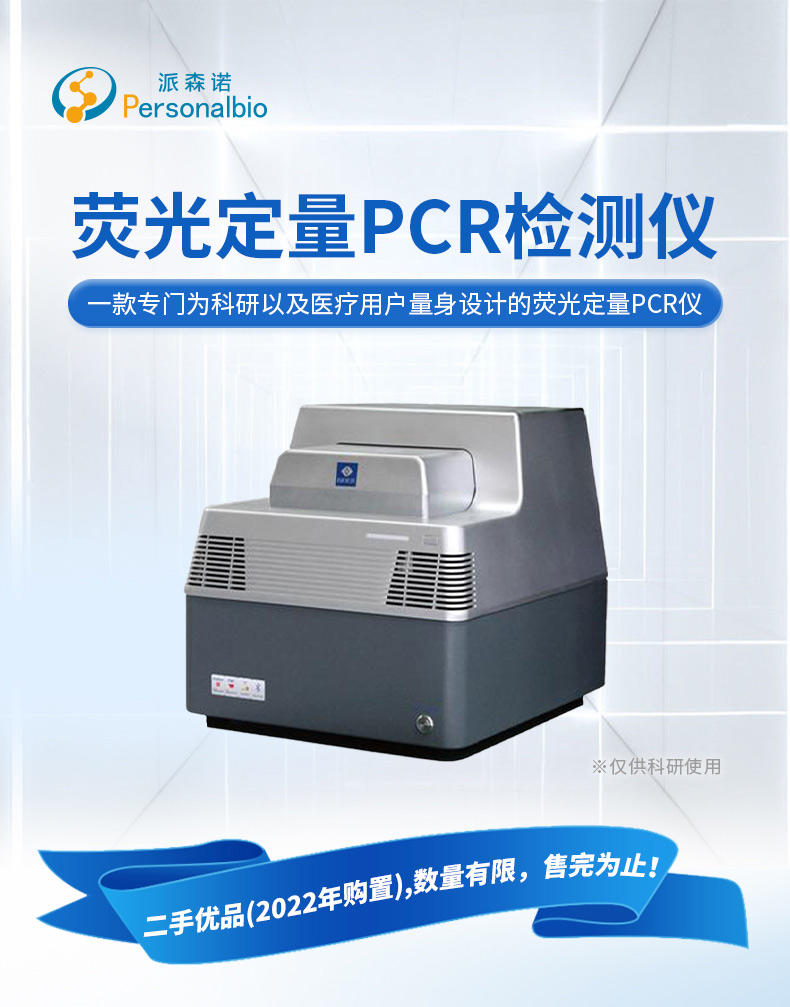 荧光定量聚合酶链反应 (PCR) 检测系统