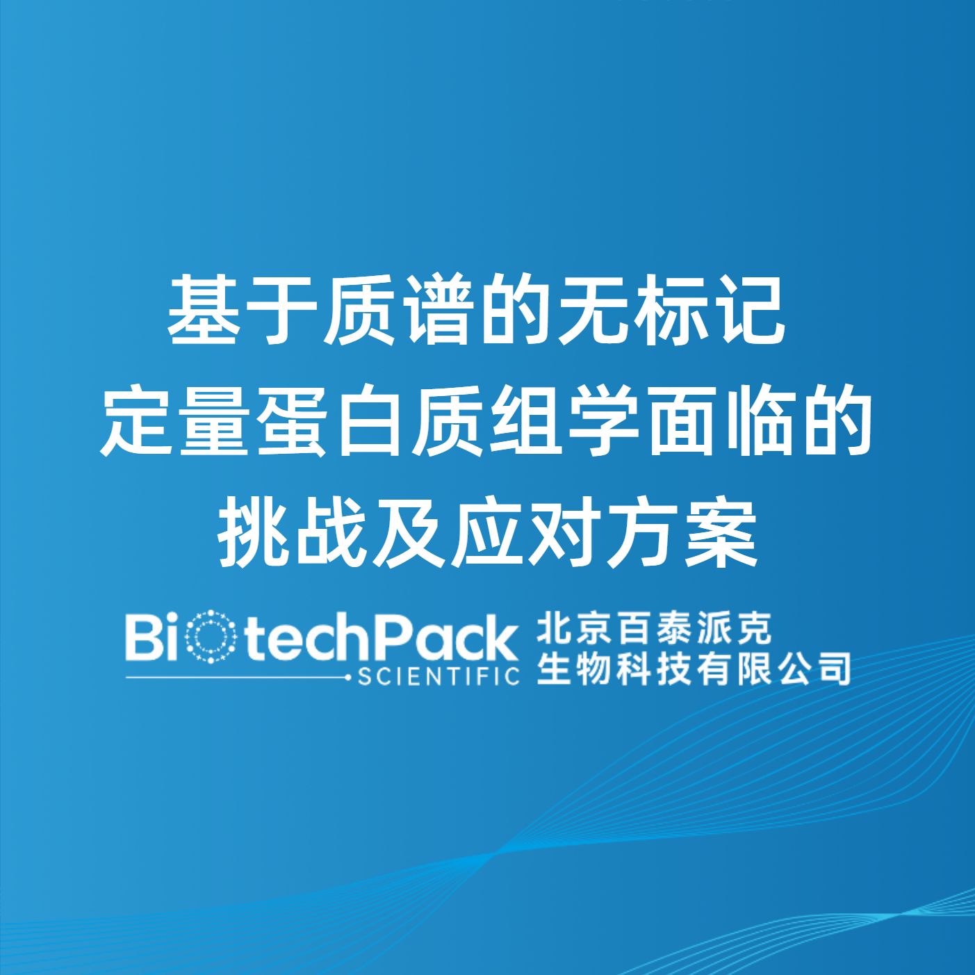 基于质谱的无标记定量蛋白质组学面临的挑战及应对方案