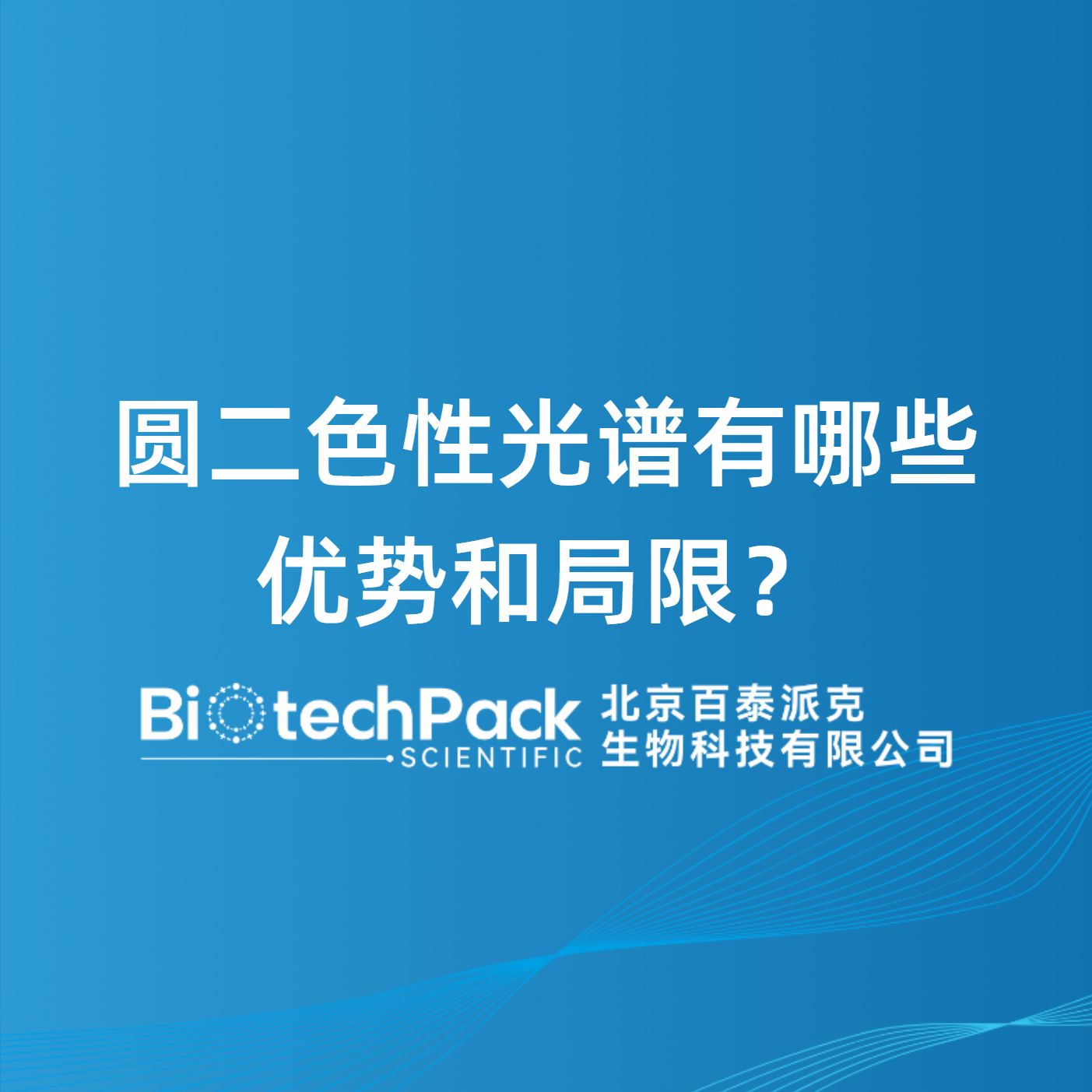圆二色性光谱有哪些优势和局限？