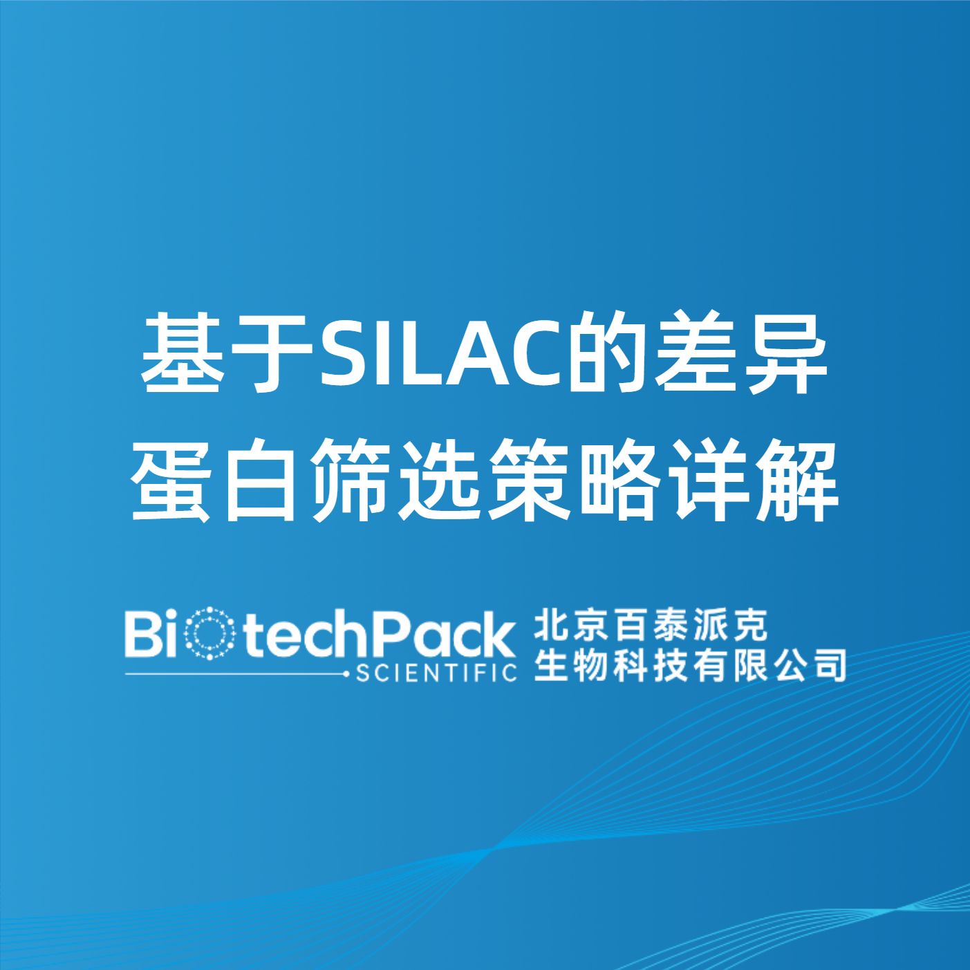 基于SILAC的差异蛋白筛选策略详解