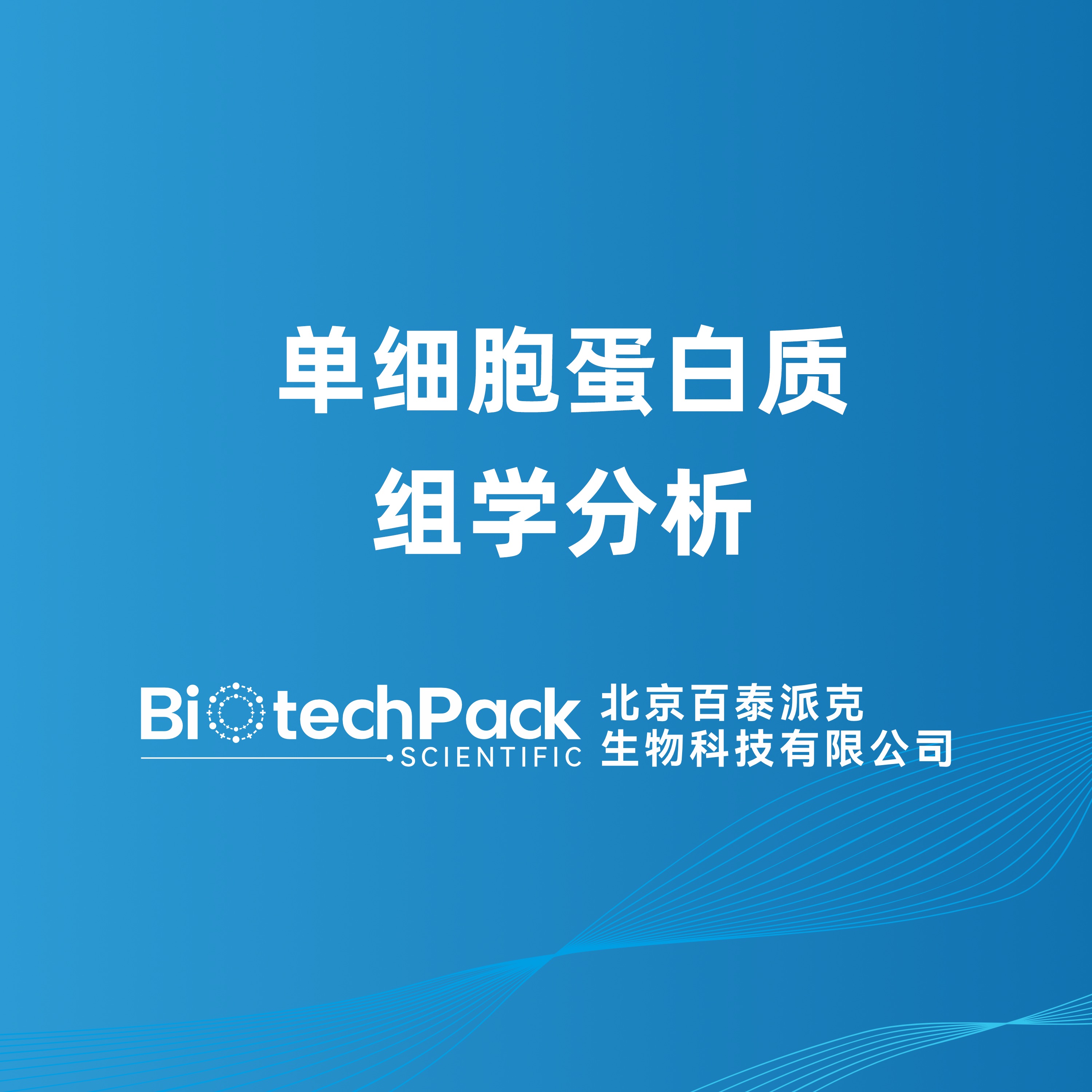 单细胞蛋白质组学分析