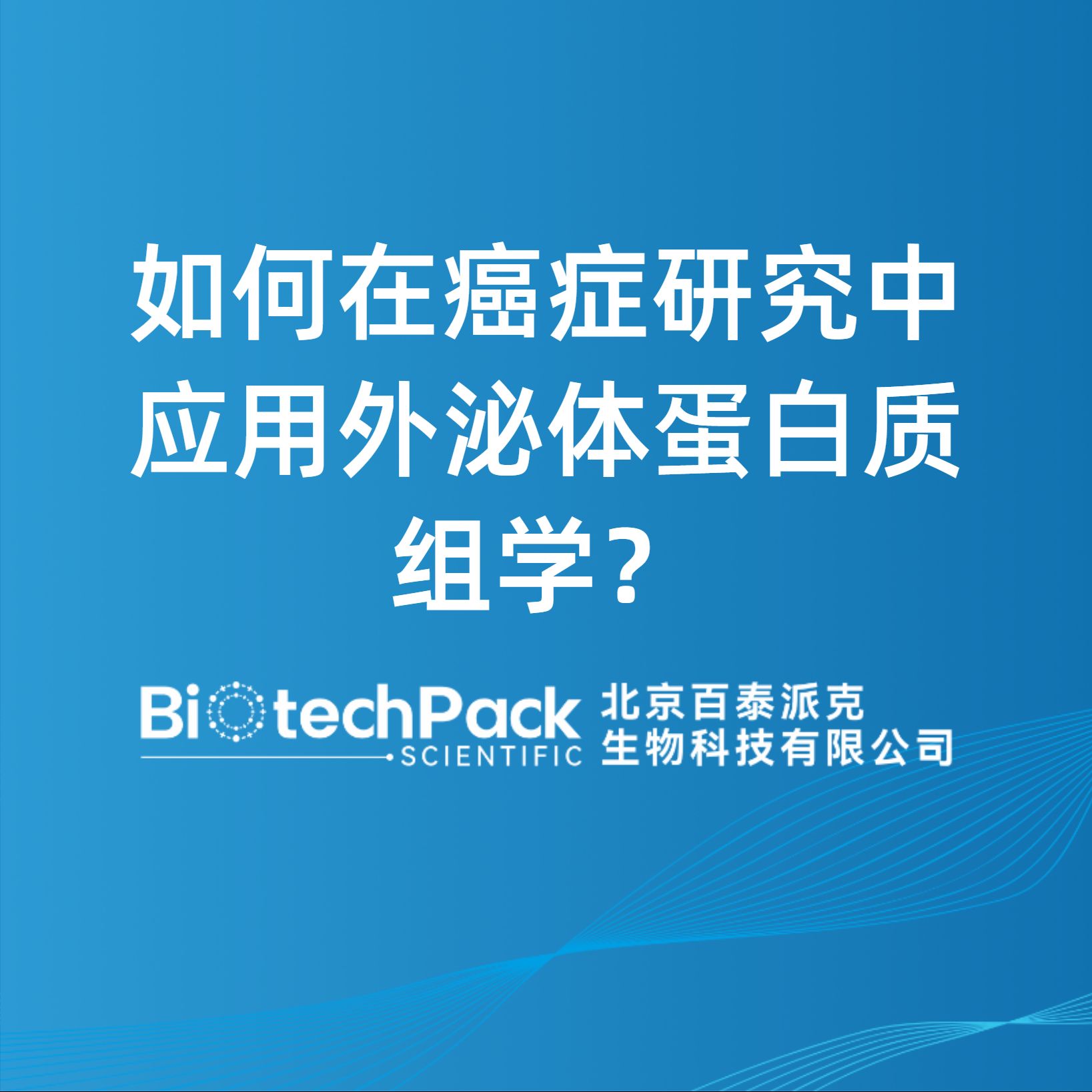 如何在癌癥研究中應用外泌體蛋白質組學？