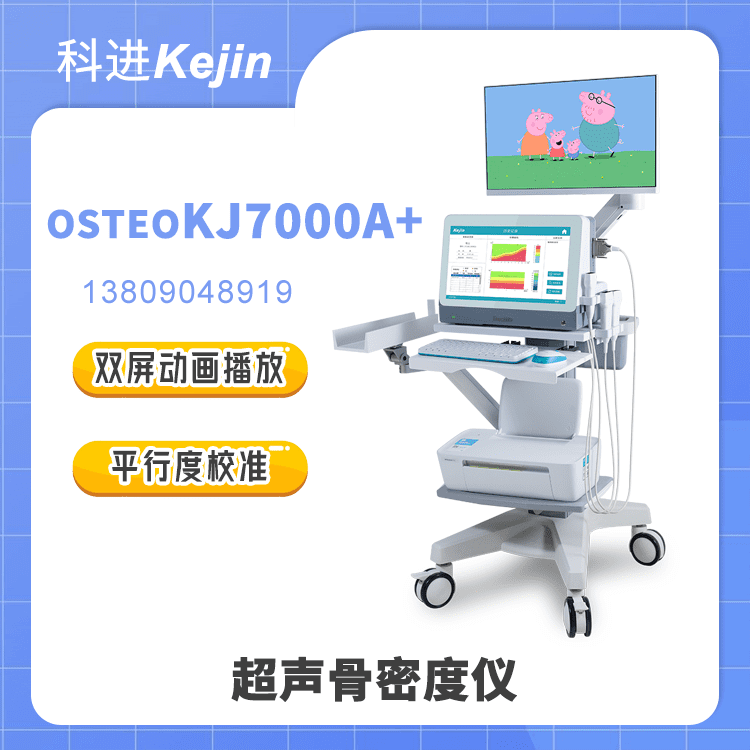 超声骨密度仪OSTEOKJ7000A+