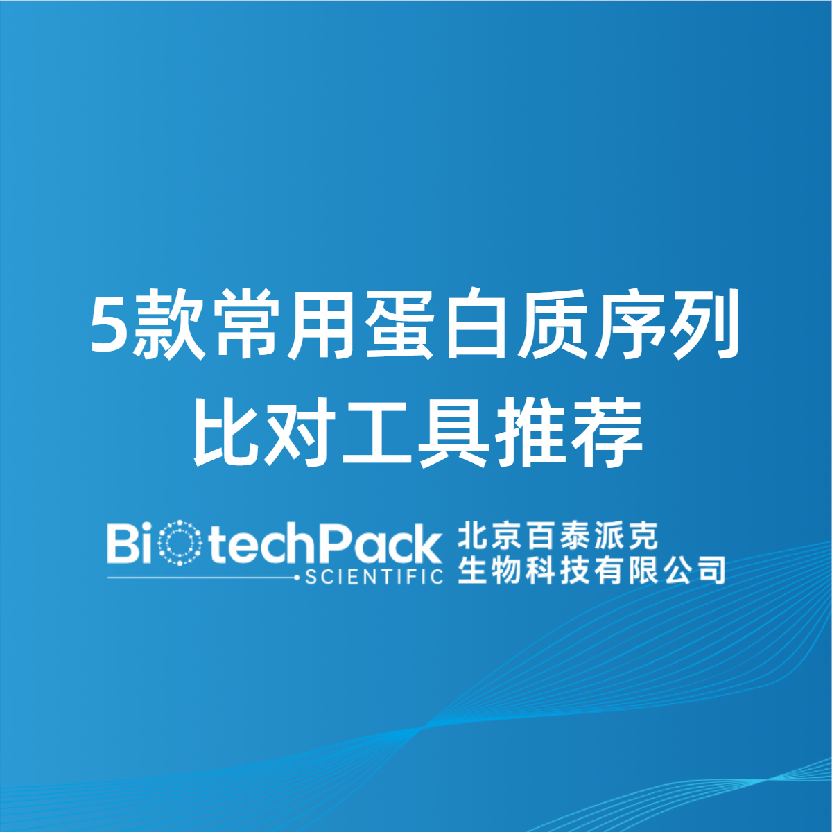 5款常用蛋白质序列比对工具推荐