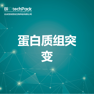 蛋白质组突变