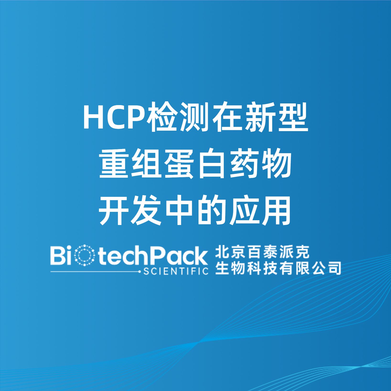 HCP检测在新型重组蛋白药物开发中的应用