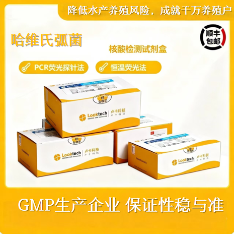 哈维氏弧菌核酸检测试剂盒（实时荧光PCR探针法）