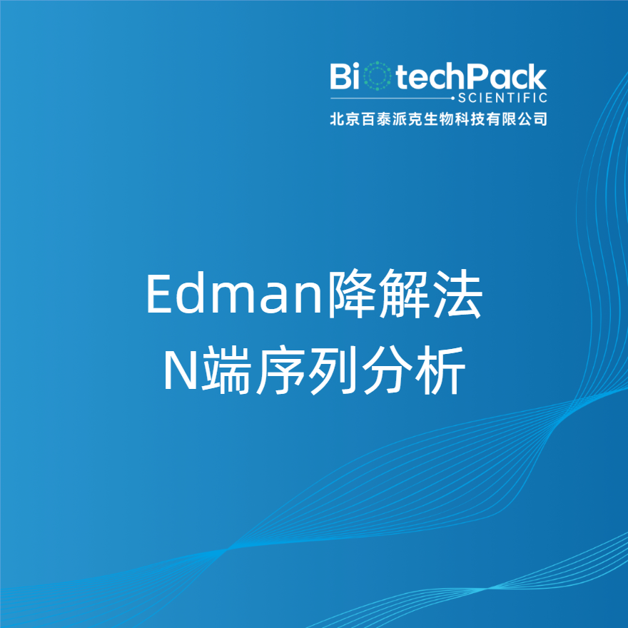 Edman降解法N端序列分析