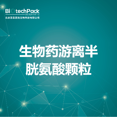 生物药游离半胱氨酸颗粒