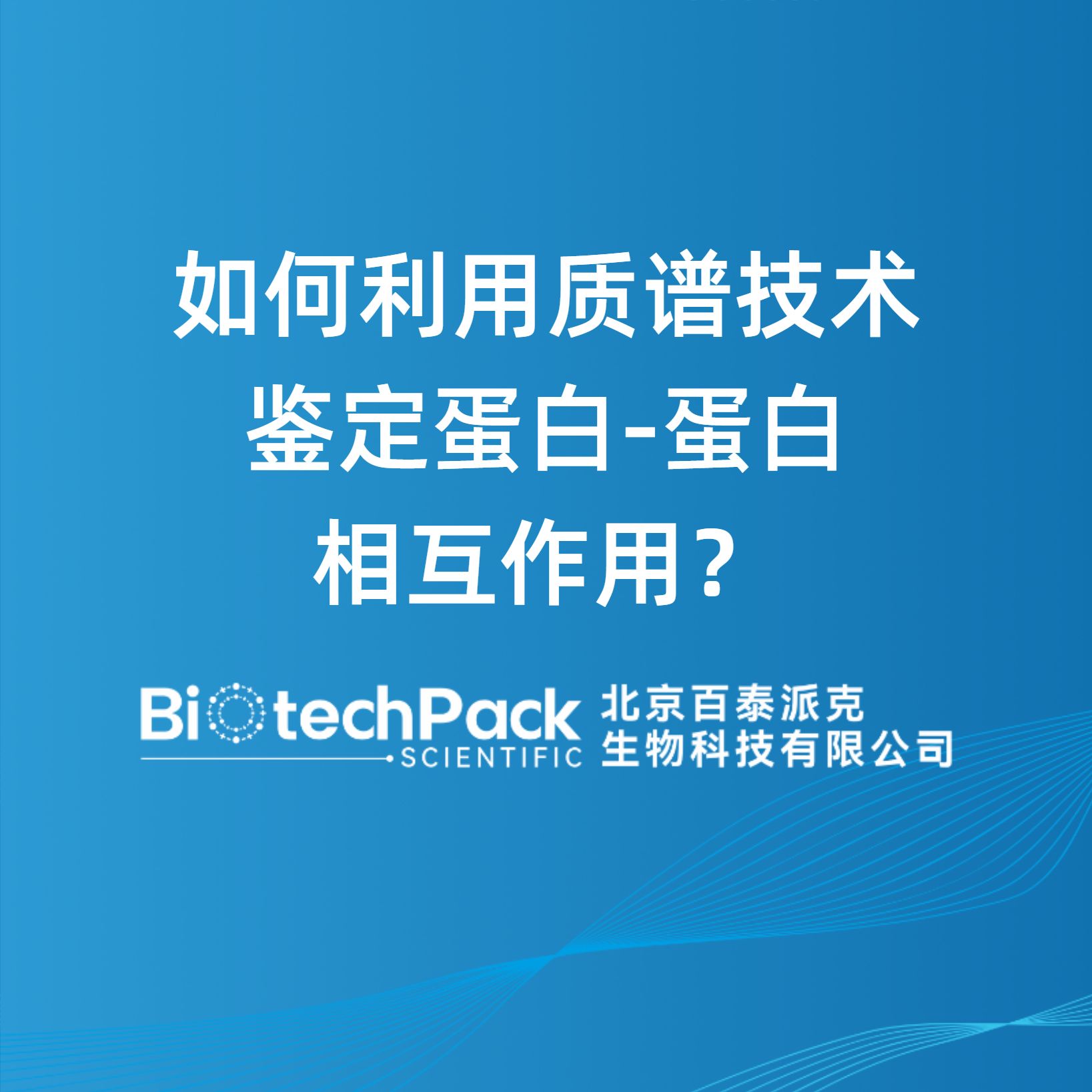 如何利用质谱技术鉴定蛋白-蛋白相互作用？