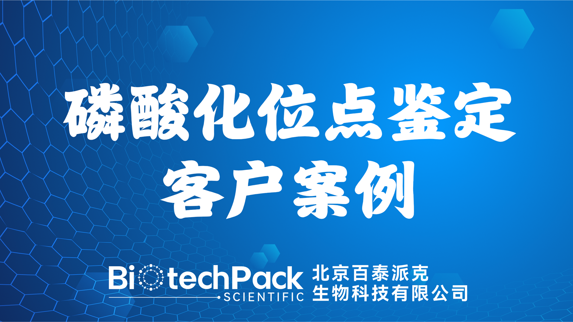 百泰派克生物科技,磷酸化位點鑒定客戶案例