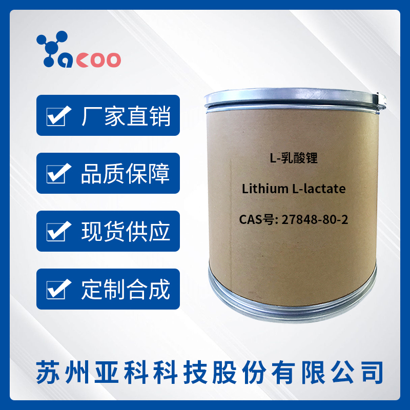 亚科股份	L-乳酸锂	27848-80-2