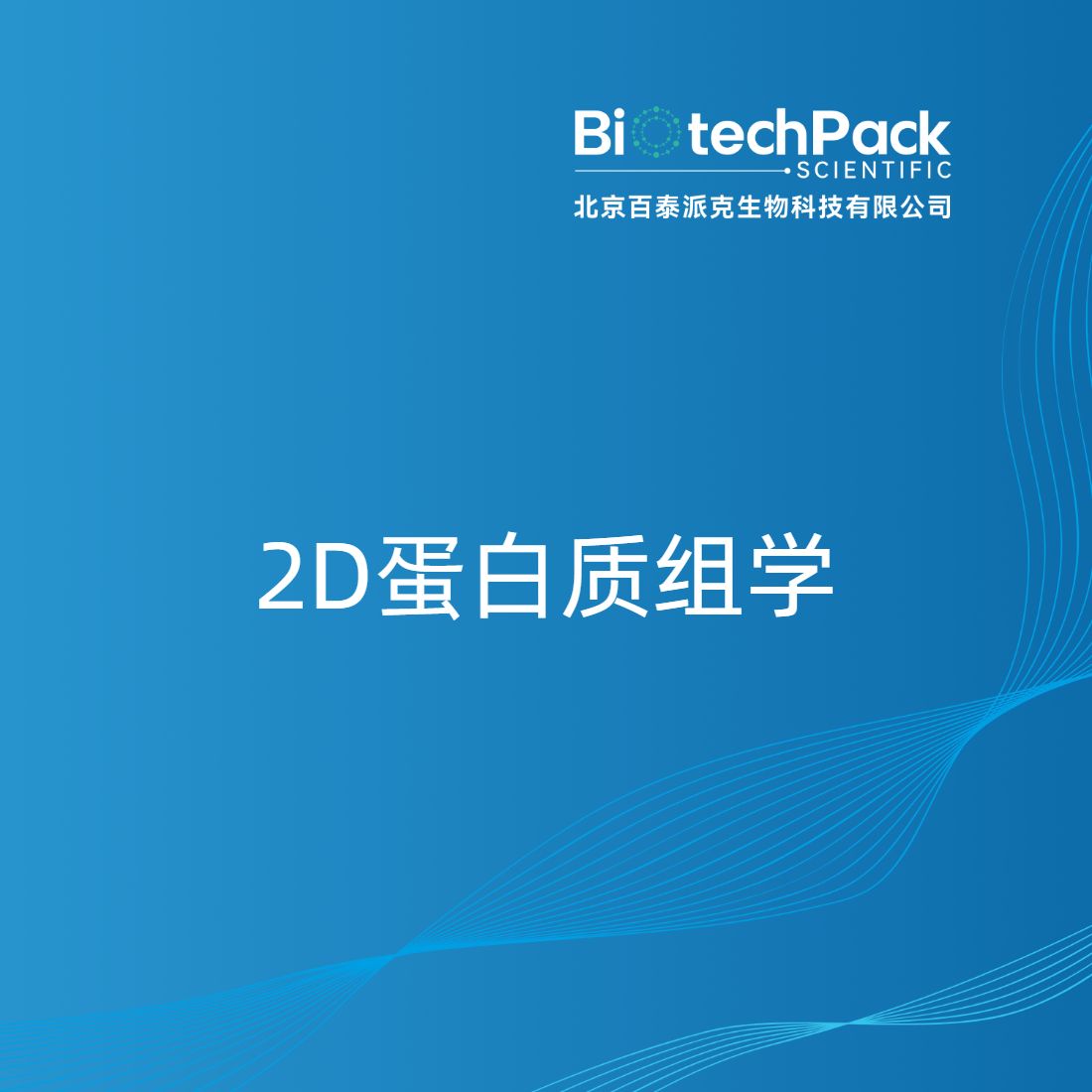 2D蛋白质组学