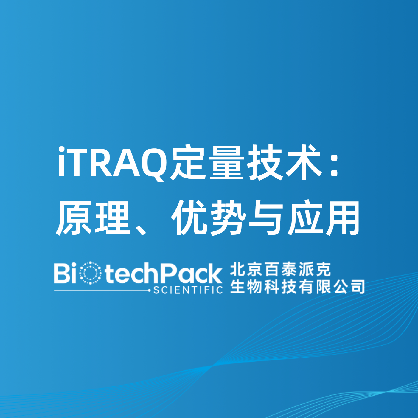 iTRAQ定量技术：原理、优势与应用