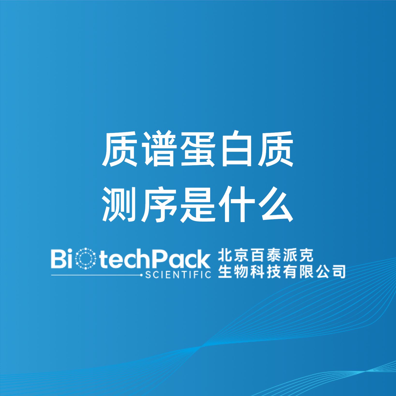 质谱蛋白质测序是什么-百泰派克生物科技