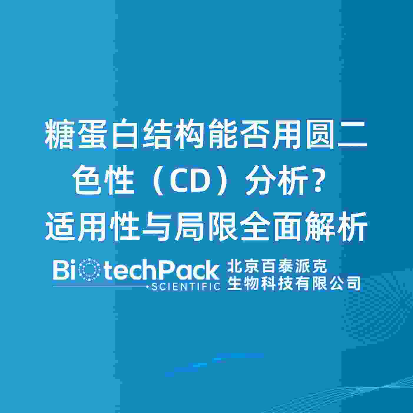 糖蛋白结构能否用圆二色性（CD）分析？适用性与局限全面解析