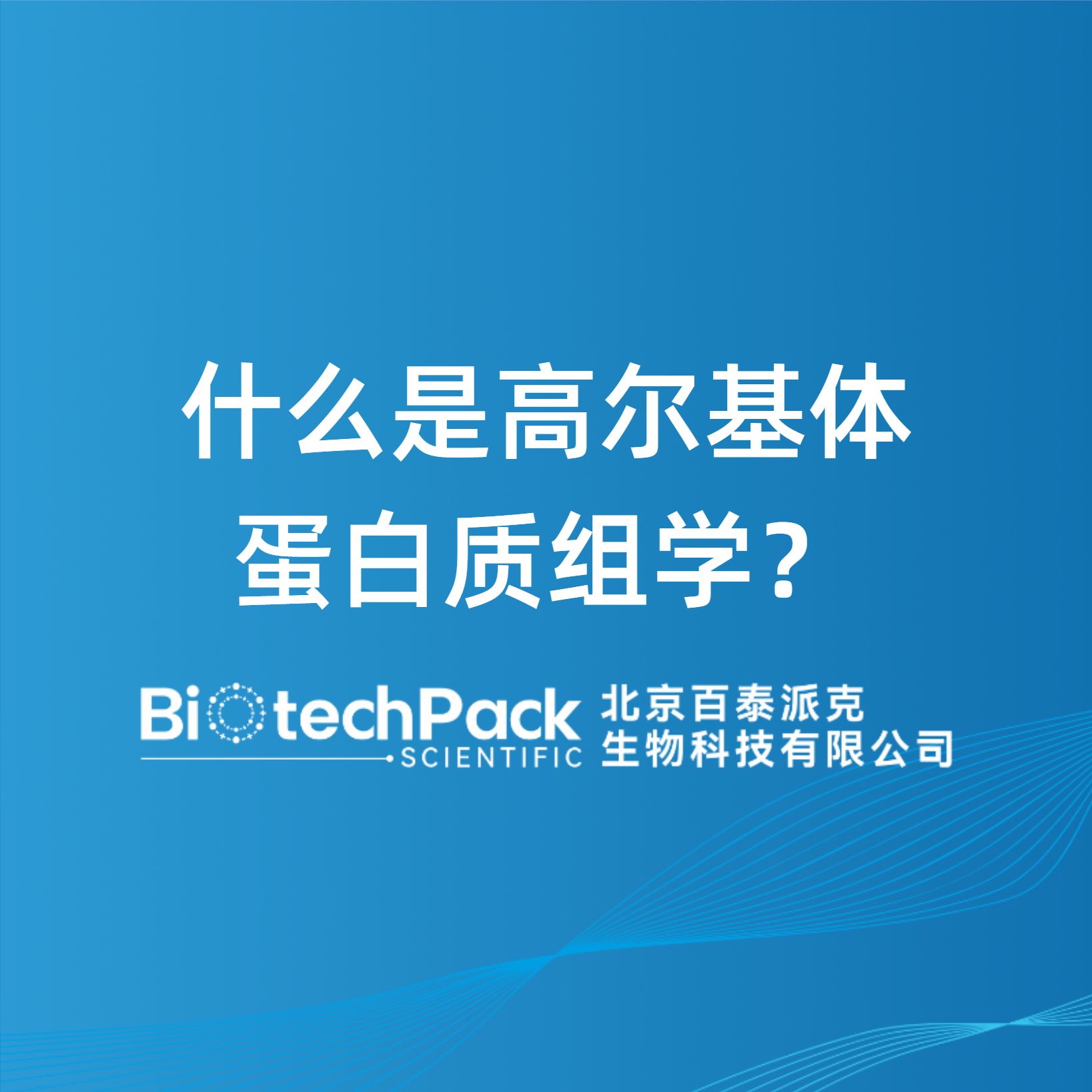 什么是高爾基體蛋白質組學？