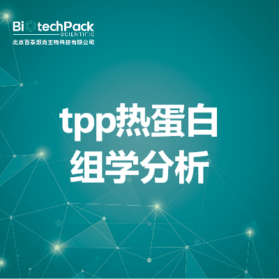 tpp热蛋白组学分析