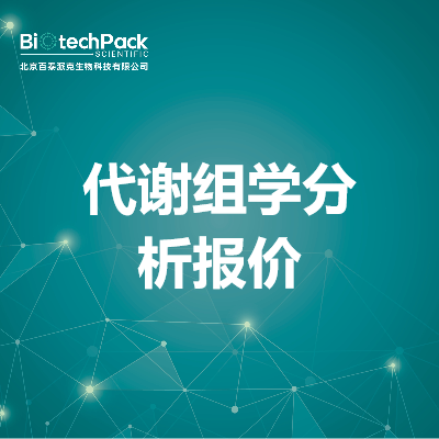 代谢组学分析报价