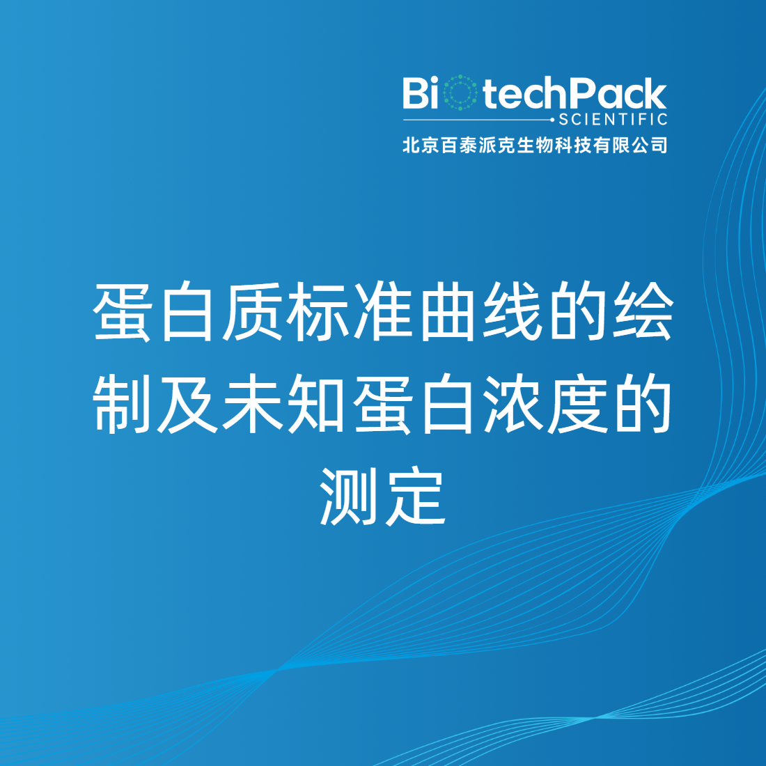 蛋白质标准曲线的绘制及未知蛋白浓度的测定