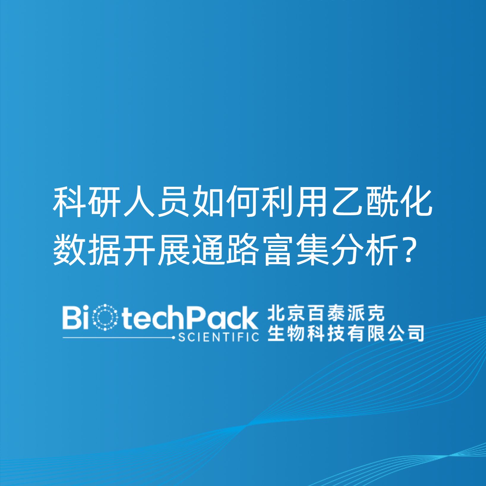 科研人员如何利用乙酰化数据开展通路富集分析？