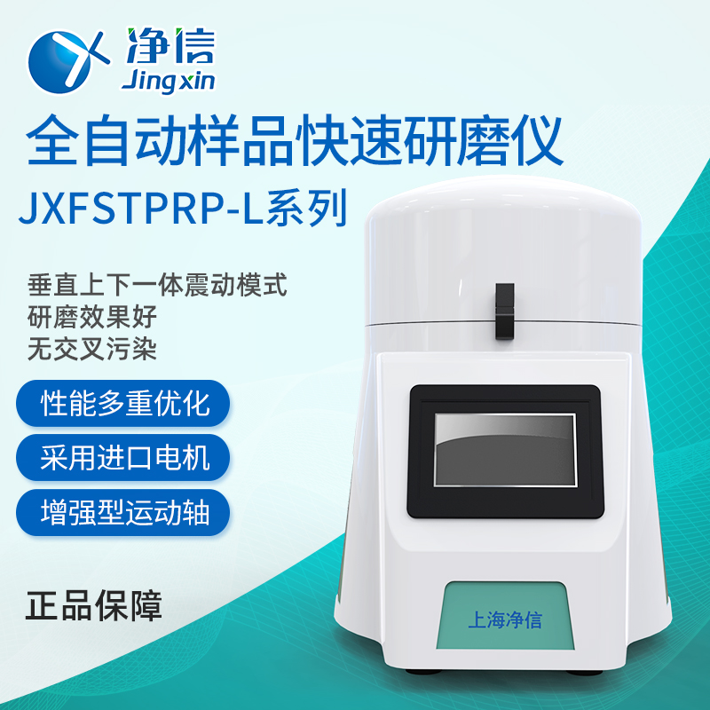 全自动样品快速研磨仪 JXFSTPRP-32L