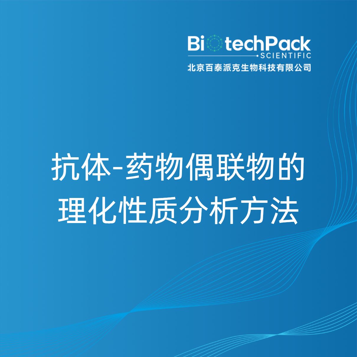 抗体-药物偶联物的理化性质分析方法