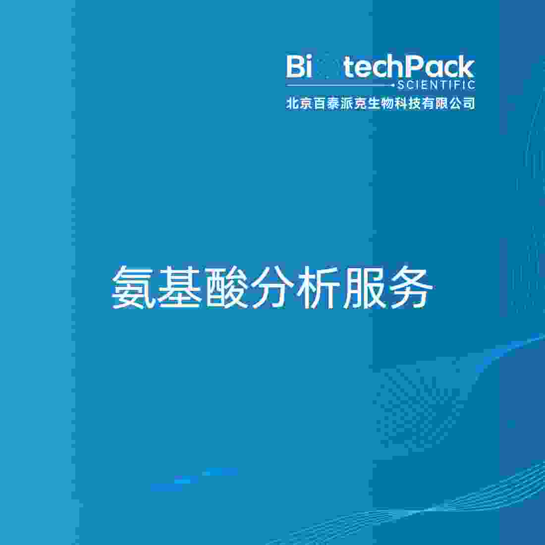 氨基酸分析服务