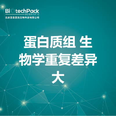 蛋白质组 生物学重复差异大