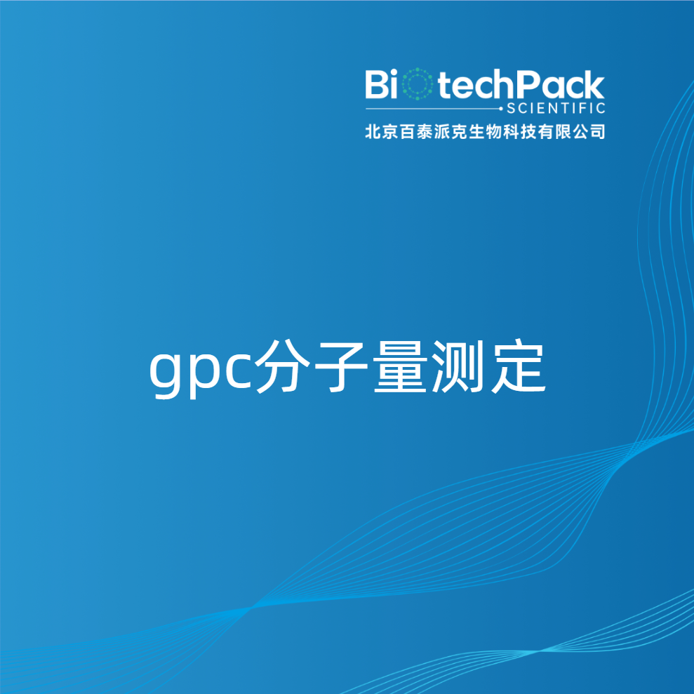 gpc分子量测定